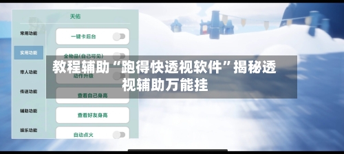 教程辅助“跑得快透视软件”揭秘透视辅助万能挂