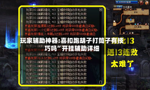 玩家辅助神器:喜扣跑胡子打筒子有技巧吗”开挂辅助详细-第2张图片