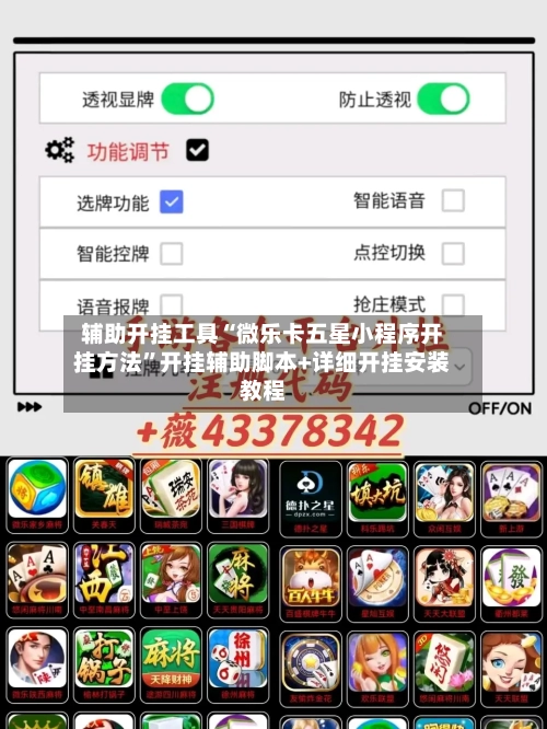 辅助开挂工具“微乐卡五星小程序开挂方法”开挂辅助脚本+详细开挂安装教程-第2张图片