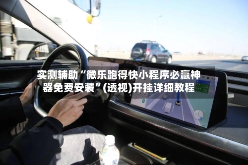 实测辅助“微乐跑得快小程序必赢神器免费安装”(透视)开挂详细教程-第2张图片