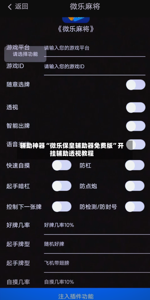 辅助神器“微乐保皇辅助器免费版”开挂辅助透视教程-第2张图片