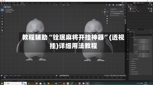 教程辅助“铨珉麻将开挂神器	”(透视挂)详细用法教程-第2张图片