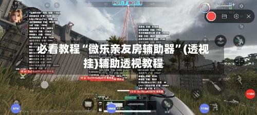 必看教程“微乐亲友房辅助器”(透视挂)辅助透视教程-第2张图片