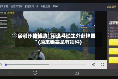 实测开挂辅助“闲逸斗地主外卦神器	”(原来确实是有插件)-第2张图片