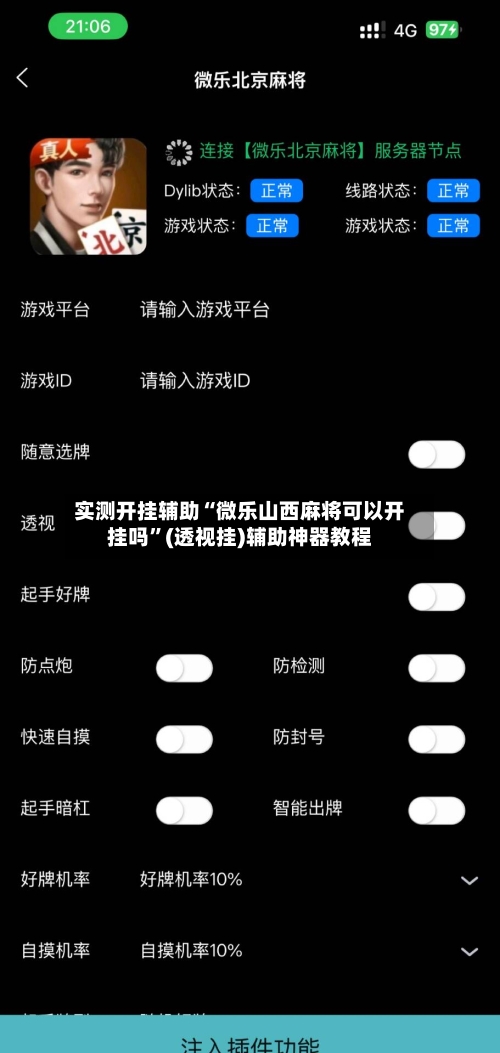 实测开挂辅助“微乐山西麻将可以开挂吗”(透视挂)辅助神器教程