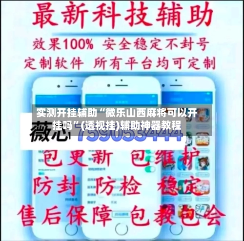 实测开挂辅助“微乐山西麻将可以开挂吗”(透视挂)辅助神器教程-第3张图片