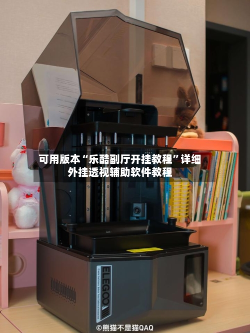可用版本“乐酷副厅开挂教程”详细外挂透视辅助软件教程-第3张图片