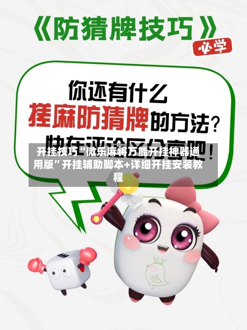 开挂技巧“微乐麻将万能开挂神器通用版	”开挂辅助脚本+详细开挂安装教程-第2张图片