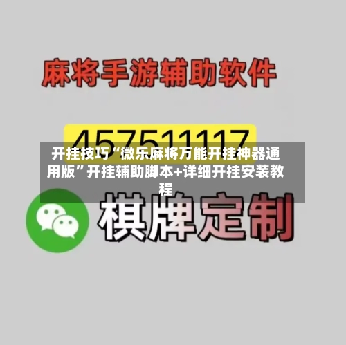 开挂技巧“微乐麻将万能开挂神器通用版”开挂辅助脚本+详细开挂安装教程-第3张图片
