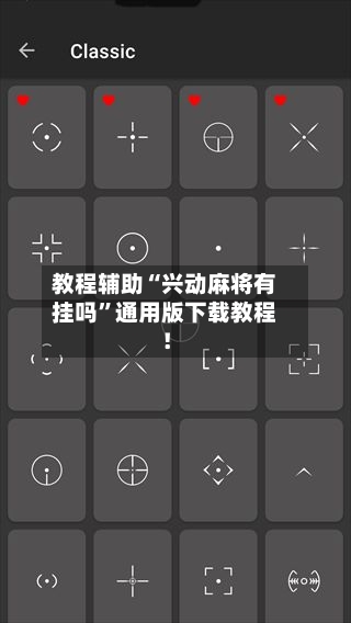 教程辅助“兴动麻将有挂吗	”通用版下载教程！-第2张图片