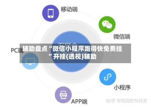 辅助盘点“微信小程序跑得快免费挂”开挂(透视)辅助-第2张图片