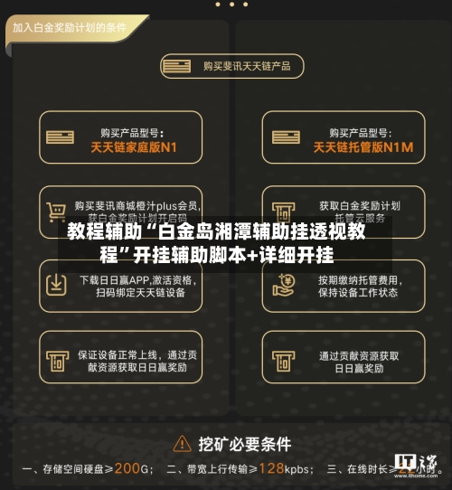 教程辅助“白金岛湘潭辅助挂透视教程”开挂辅助脚本+详细开挂-第3张图片