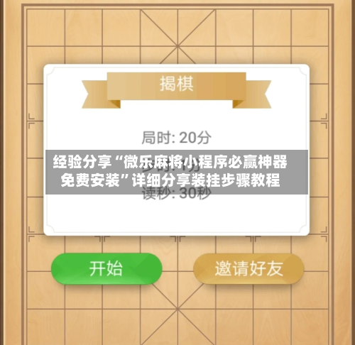 经验分享“微乐麻将小程序必赢神器免费安装”详细分享装挂步骤教程