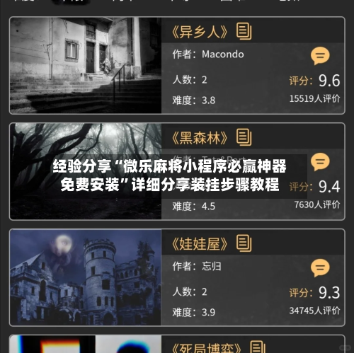 经验分享“微乐麻将小程序必赢神器免费安装”详细分享装挂步骤教程-第2张图片