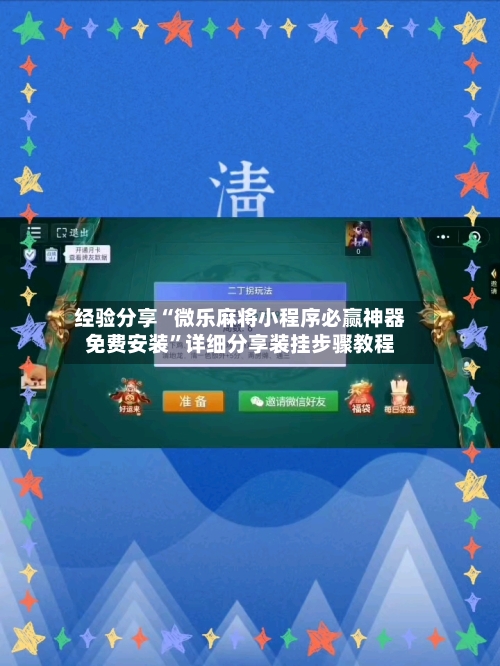 经验分享“微乐麻将小程序必赢神器免费安装”详细分享装挂步骤教程-第3张图片