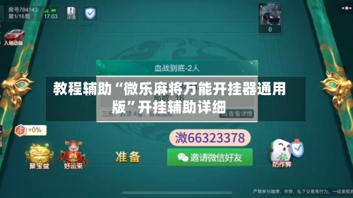 教程辅助“微乐麻将万能开挂器通用版”开挂辅助详细-第2张图片