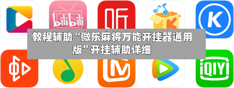 教程辅助“微乐麻将万能开挂器通用版”开挂辅助详细-第3张图片