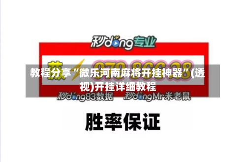 教程分享“微乐河南麻将开挂神器”(透视)开挂详细教程-第3张图片