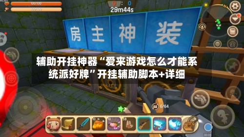 辅助开挂神器“爱来游戏怎么才能系统派好牌”开挂辅助脚本+详细-第3张图片