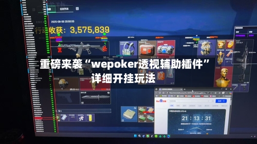 重磅来袭“wepoker透视辅助插件”详细开挂玩法-第2张图片