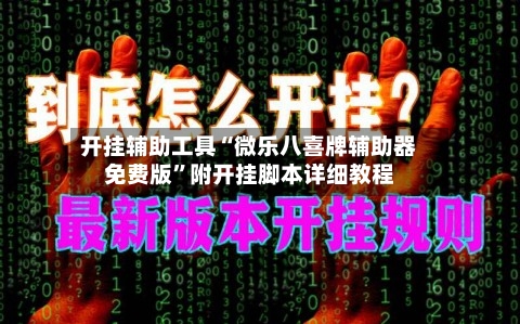 开挂辅助工具“微乐八喜牌辅助器免费版”附开挂脚本详细教程-第2张图片