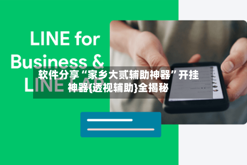 软件分享“家乡大贰辅助神器”开挂神器{透视辅助}全揭秘-第2张图片