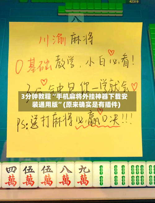 3分钟教程“手机麻将外挂神器下载安装通用版”(原来确实是有插件)-第2张图片