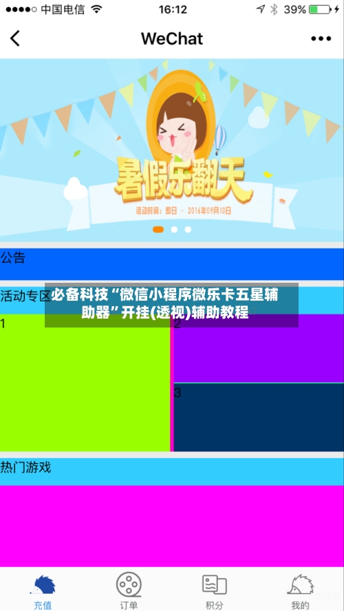 必备科技“微信小程序微乐卡五星辅助器”开挂(透视)辅助教程-第2张图片