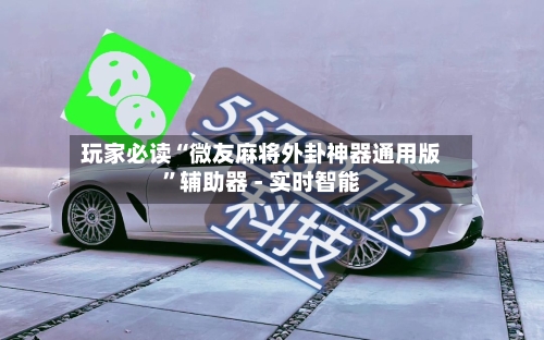 玩家必读“微友麻将外卦神器通用版	”辅助器 - 实时智能-第2张图片