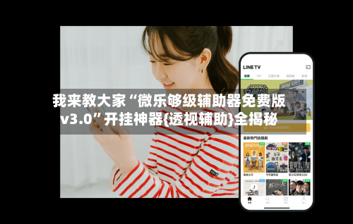 我来教大家“微乐够级辅助器免费版v3.0”开挂神器{透视辅助}全揭秘-第2张图片