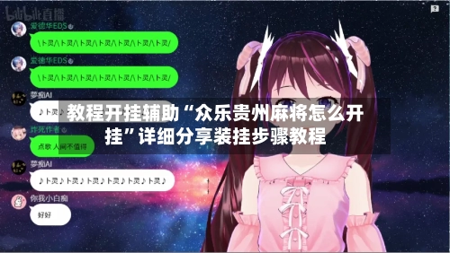 教程开挂辅助“众乐贵州麻将怎么开挂”详细分享装挂步骤教程-第2张图片
