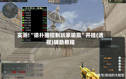 实测!“德扑圈控制玩家输赢”开挂(透视)辅助教程-第2张图片