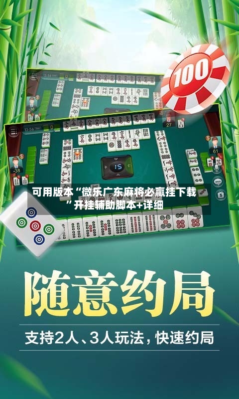 可用版本“微乐广东麻将必赢挂下载”开挂辅助脚本+详细-第2张图片