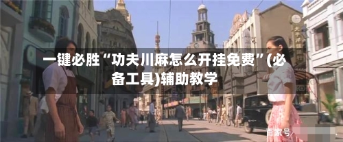 一键必胜“功夫川麻怎么开挂免费”(必备工具)辅助教学-第3张图片