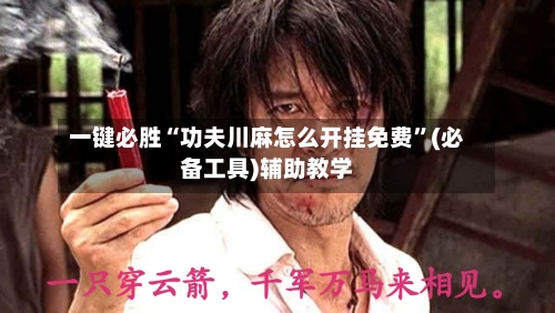 一键必胜“功夫川麻怎么开挂免费”(必备工具)辅助教学-第2张图片