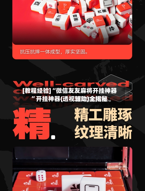 [教程经验]“微信友友麻将开挂神器”开挂神器{透视辅助}全揭秘-第2张图片