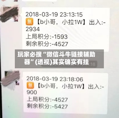 玩家必搜“微信斗牛链接辅助器	”(透视)其实确实有挂-第2张图片