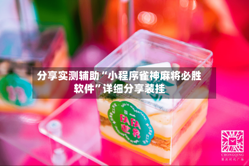 分享实测辅助“小程序雀神麻将必胜软件”详细分享装挂-第2张图片