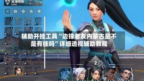 辅助开挂工具“边锋老友内蒙古是不是有挂吗”详细透视辅助教程-第2张图片