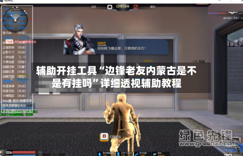 辅助开挂工具“边锋老友内蒙古是不是有挂吗”详细透视辅助教程-第3张图片