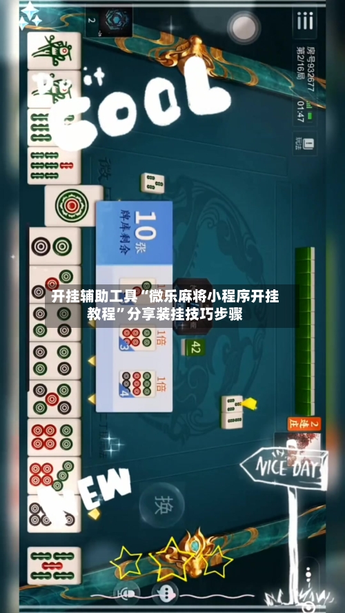 开挂辅助工具“微乐麻将小程序开挂教程	”分享装挂技巧步骤-第2张图片