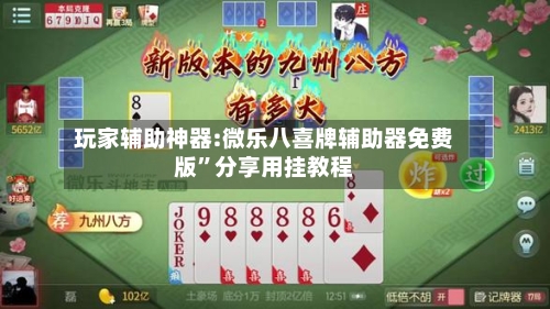 玩家辅助神器:微乐八喜牌辅助器免费版”分享用挂教程-第2张图片