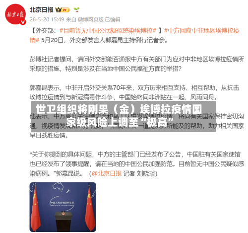 世卫组织将刚果（金）埃博拉疫情国家级风险上调至“极高	”-第3张图片