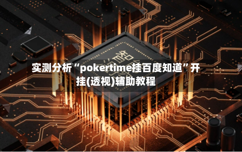 实测分析“pokertime挂百度知道”开挂(透视)辅助教程-第2张图片