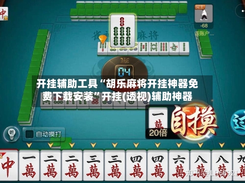 开挂辅助工具“胡乐麻将开挂神器免费下载安装	”开挂(透视)辅助神器-第2张图片