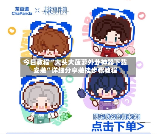 今日教程“大头大菠萝外卦神器下载安装”详细分享装挂步骤教程-第2张图片