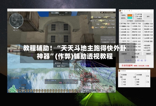 教程辅助！“天天斗地主跑得快外卦神器”(作弊)辅助透视教程-第2张图片