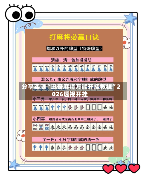 分享实测“迅奇麻将万能开挂教程”2026透视开挂-第2张图片