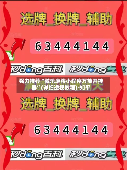 强力推荐“微乐麻将小程序万能开挂器”(详细透视教程)-知乎-第3张图片