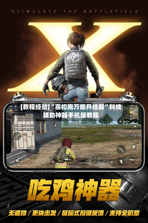 [教程经验]“喜扣跑万能开挂器”科技辅助神器手机版教程-第2张图片